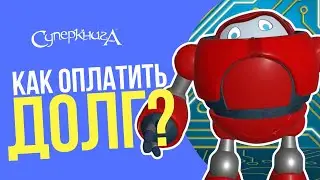 Библейские файлы с Робиком | Как оплатить долг?