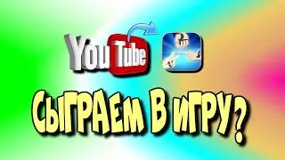 Сыграем в игру?♻️ [Olga Pak]