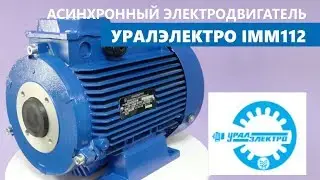 Preview | Электродвигатель 5,5 кВт для моек высокого давления УРАЛЭЛЕКТРО