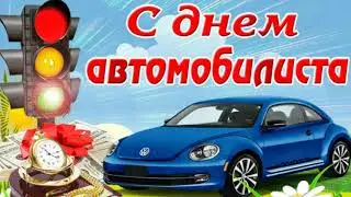 День автомобилиста