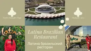 LATINA Brazilian Restaurant | ЛАТИНА Бразильский ресторан | Тарабхонаи ЛАТИНА #душанбе #таджикистан