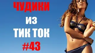 Чудики из ТИК ТОК 🤣😎👍 , лучшие приколы и видео (май) 2021 #43