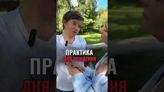 🎁Волшебная практика Дня Рождения🎁