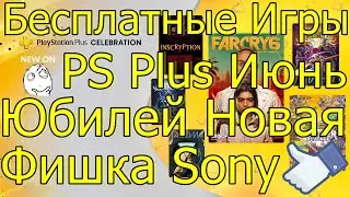 БЕСПЛАТНЫЕ ИГРЫ PS PLUS ИЮНЬ\ЮБИЛЕЙ НОВАЯ ФИШКА SONY PS PLUS CELEBRATION!