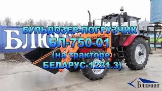Бульдозер погрузчик БЛ-750 на базе трактора 1221.3