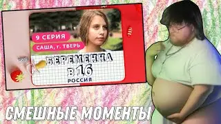 Смешные Моменты с беременным Т2Х2, Беременна в 16