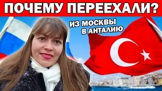 ПОЧЕМУ МЫ ПЕРЕЕХАЛИ ИЗ МОСКВЫ В АНТАЛИЮ В ТУРЦИЮ НА ПМЖ. Отвечаю на ваш вопрос