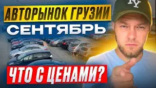 Авто из Грузии. Цены Сентябрь . С VIN и растаможкой.