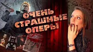 10 Самых Жутких Опер Всех Времён