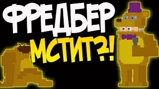 ФРЕДБЕР МСТИТ ОХРАННИКАМ?! (Теория Сэма)