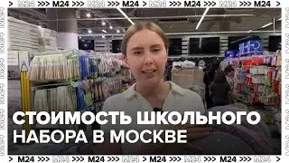 Родителям рассказали о стоимости школьного набора в этом году - Москва 24