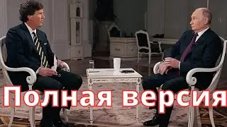 ИНТЕРВЬЮ ВЛАДИМИРА ПУТИНА ТАКЕРУ КАРЛСОНУ. ПОЛНАЯ ВЕРСИЯ