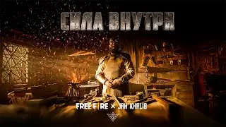 Jah Khalib X Free Fire – Сила Внутри