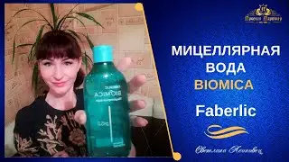 Мицеллярная вода Biomica  от Faberlic