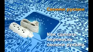 Как собрать переноску своими руками