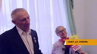 Совет да любовь