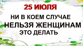 25 июля ДЕНЬ ПРОКЛА. ТРОЕРУЧИЦА.Народный праздник имеет свои запреты