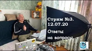 Павел Дартс. СТРИМ #3. 12.07.20. Ответы на вопросы. Общение