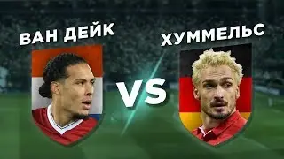 ЛИВЕРПУЛЬ-БАВАРИЯ: ХУММЕЛЬС vs ВАН ДЕЙК - Один на один