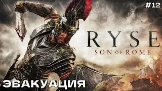 Ryse Son of Rome #12 Прохождение на ПК (русская озвучка) Часть-12 Эвакуация.