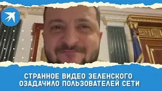 Странное видео Зеленского озадачило пользователей сети