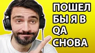 Тестировщик ПО 2023. Пошел бы я в Тестирование Снова ?