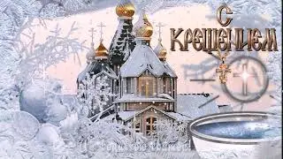 С КРЕЩЕНИЕМ ГОСПОДНИМ! МУЗЫКАЛЬНАЯ ОТКРЫТКА