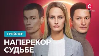 Эта история окутана семейными тайнами – сериал Наперекор судьбе. Смотрите с 21 февраля на СТБ