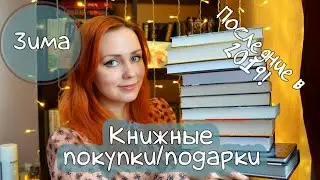 Последние книжные покупки и подарки 2019 года!