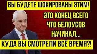 ВЫ ОШАЛЕЕТЕ! АНДРЕЙ БЕЛОУСОВ... ТОЛЬКО ЧТО СООБЩИЛИ