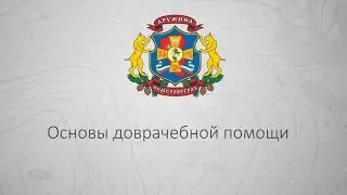 Основы доврачебной помощи