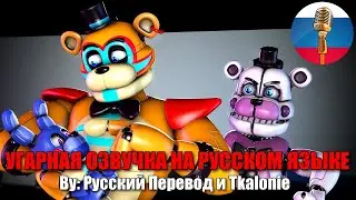 Фредди VS Фантайм Фредди (FNAF Security Breach animation)