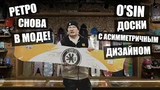 Обзор сноубордов O'sin. Асимметричный Сноубординг из 90х!