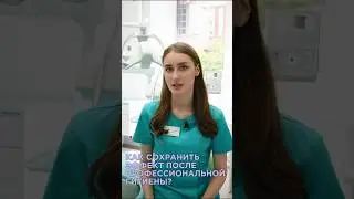 Как сохранить эффект после проведения профессиональной гигиены?