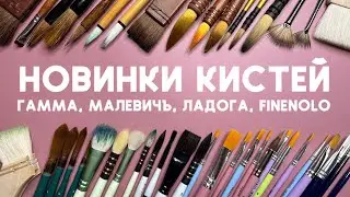 Новинки акварельных кистей: Гамма, Малевичъ, Ладога Невской палитры, Finenolo. Обзор и сравнение