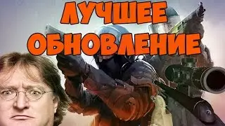 ЛУЧШЕЕ ОБНОВЛЕНИЕ CS:GO 2016