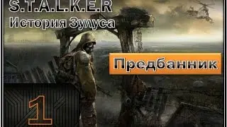 Stalker История Зулуса/Zulus Story Прохождение - Часть #1[Предбанник][1080p]