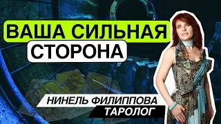 💥В чем ваша сила? Таро расклад. Таропсихолог Нинель