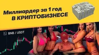 Из работника McDonald’s в долларового миллиардера. Выпуск #7