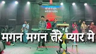 मगन मगन तेरे प्यार मे || LIVE COVER SONG BY 