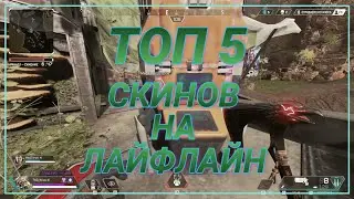 ТОП-5 СКИНОВ НА ЛАЙФЛАЙН В APEX LEGENDS! | ИНФОРМАЦИЯ О СЛЕДУЮЩЕМ КОНКУРСЕ!