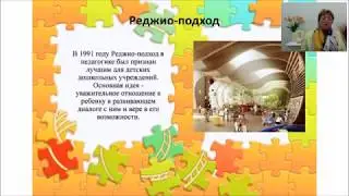 Реджио-педагогика: актуальность и перспективы реализации в российском дошкольном образовании