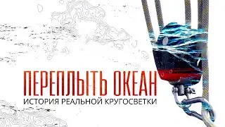 Переплыть океан. История реальной кругосветки. Часть первая. Нулевой меридиан