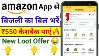 Amazon से Electricity Bill Payment करें और ₹550 का Cashback पाएं | Electricity Bill Payment Offer 🔥