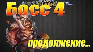 Битва Замков, Босс 4, Тактика №2
