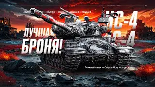 ИС-4 - Легендарная Легенда! Берем Приятнейшие 3 Отметки! 7/18