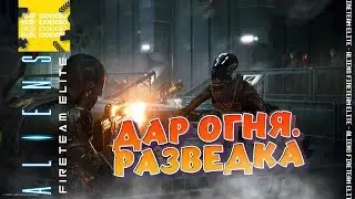 Aliens Fireteam Elite | Дар Огня. Разведка | Прохождение