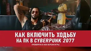 Как переключить ходьбу в Cyberpunk 2077 на ПК (Проверено на GOG версии)
