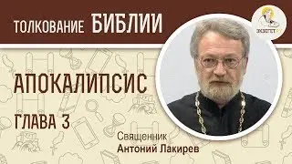 Апокалипсис. Глава 3. Священник Антоний Лакирев. Библия