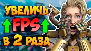 Как ПОВЫСИТЬ ФПС в APEX LEGENDS / Оптимизация Апекс для Слабых ПК